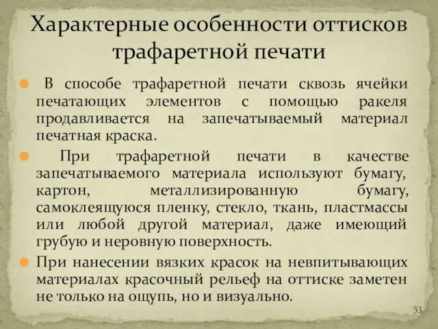 В способе трафаретной печати сквозь ячейки печатающих элементов с помощью ракеля