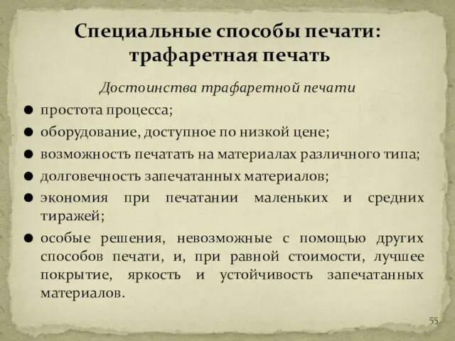 Достоинства трафаретной печати простота процесса; оборудование, доступное по низкой цене; возможность