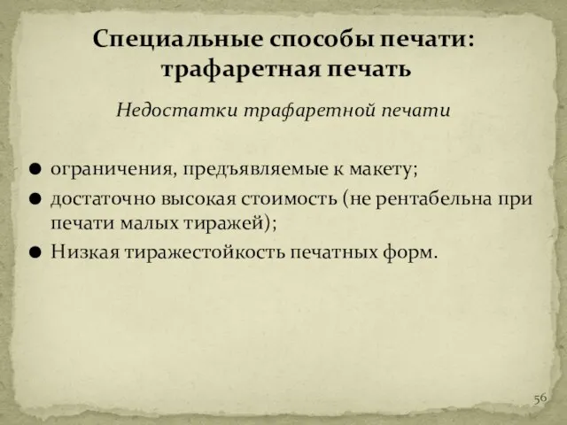 Недостатки трафаретной печати ограничения, предъявляемые к макету; достаточно высокая стоимость (не