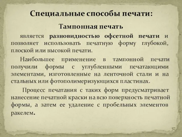 Тампонная печать является разновидностью офсетной печати и позволяет использовать печатную форму