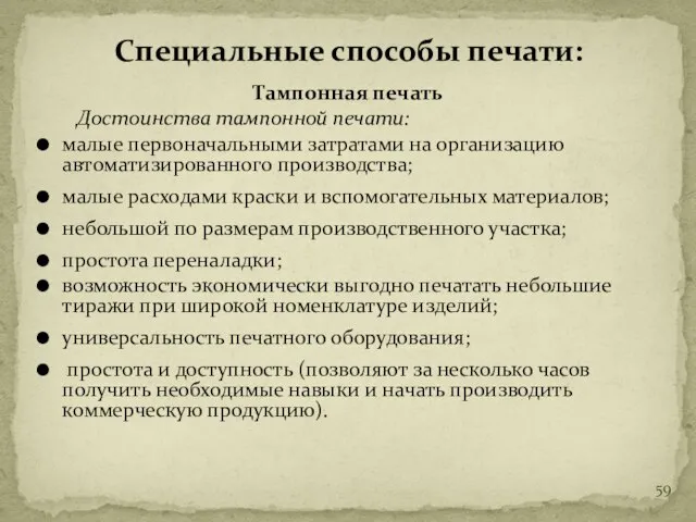 Тампонная печать Достоинства тампонной печати: малые первоначальными затратами на организацию автоматизированного