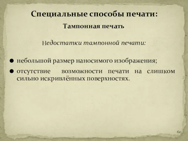 Тампонная печать Недостатки тампонной печати: небольшой размер наносимого изображения; отсутствие возможности