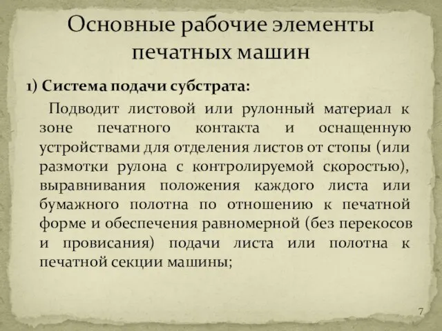 1) Система подачи субстрата: Подводит листовой или рулонный материал к зоне