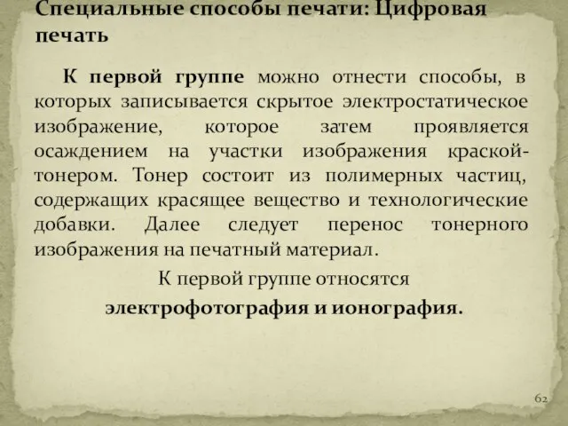 К первой группе можно отнести способы, в которых записывается скрытое электростатическое