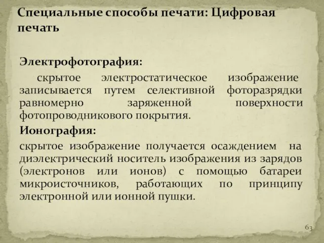 Электрофотография: скрытое электростатическое изображение записывается путем селективной фоторазрядки равномерно заряженной поверхности