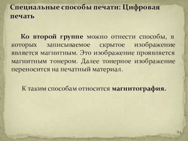 Ко второй группе можно отнести способы, в которых записываемое скрытое изображение