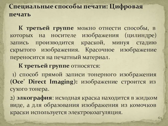 К третьей группе можно отнести способы, в которых на носителе изображения