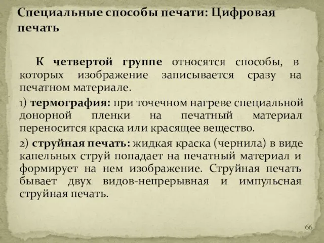 К четвертой группе относятся способы, в которых изображение записывается сразу на