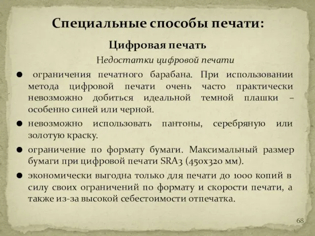 Цифровая печать Недостатки цифровой печати ограничения печатного барабана. При использовании метода