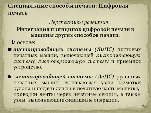 Перспективы развития: Интеграция принципов цифровой печати в машины других способов печати.