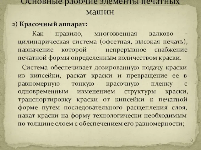 2) Красочный аппарат: Как правило, многозвенная валково - цилиндрическая система (офсетная,