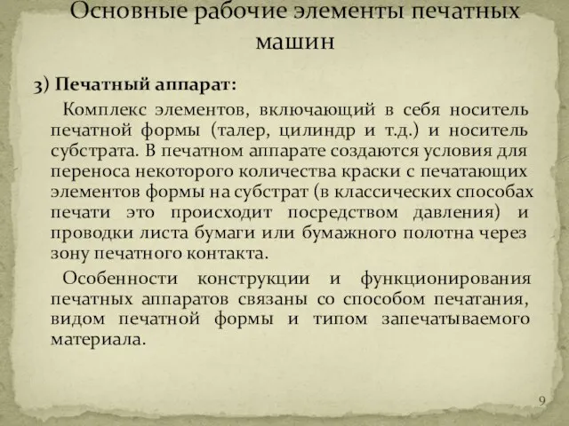 3) Печатный аппарат: Комплекс элементов, включающий в себя носитель печатной формы