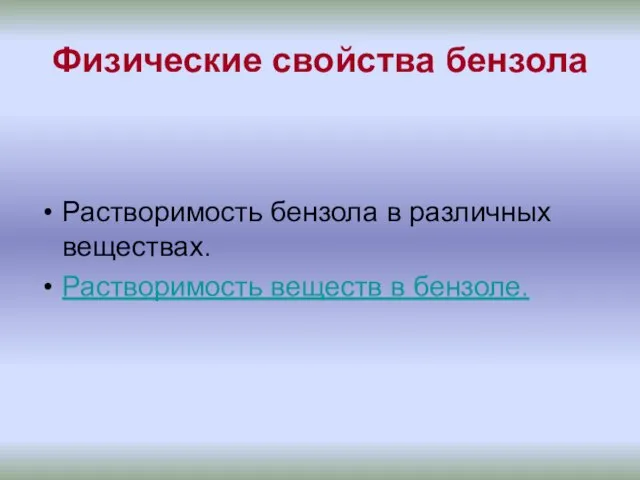 Физические свойства бензола Растворимость бензола в различных веществах. Растворимость веществ в бензоле.