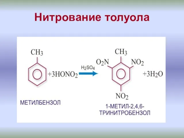 Нитрование толуола