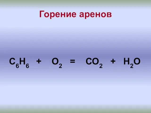 Горение аренов С6Н6 + О2 = СО2 + Н2О