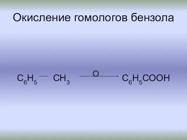 Окисление гомологов бензола С6Н5 СН3 О С6Н5СООН