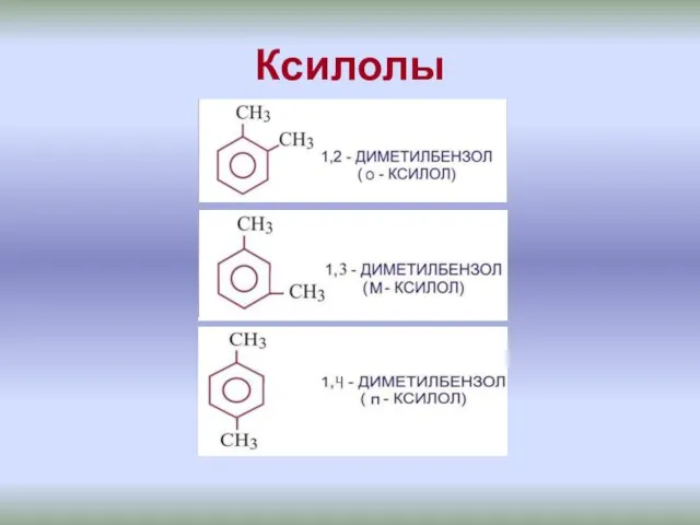 Ксилолы