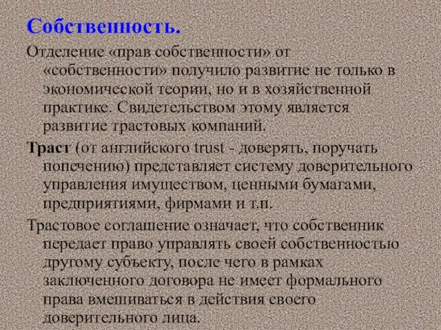 Собственность. Отделение «прав собственности» от «собственности» получило развитие не только в