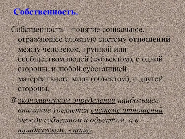 Собственность. Собственность – понятие социальное, отражающее сложную систему отношений между человеком,