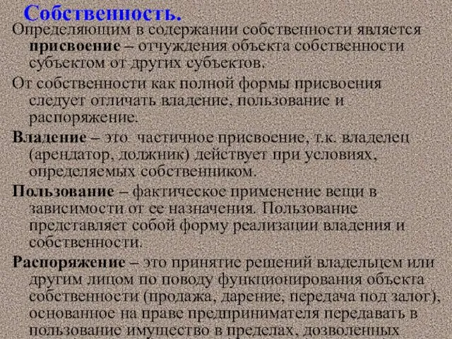 Собственность. Определяющим в содержании собственности является присвоение – отчуждения объекта собственности