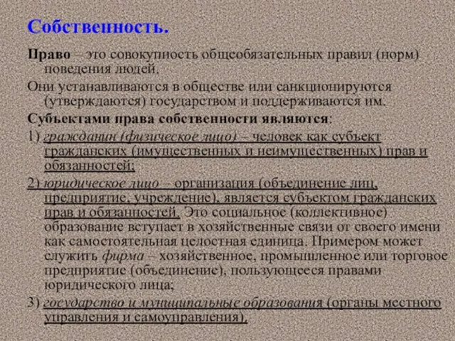 Собственность. Право – это совокупность общеобязательных правил (норм) поведения людей. Они