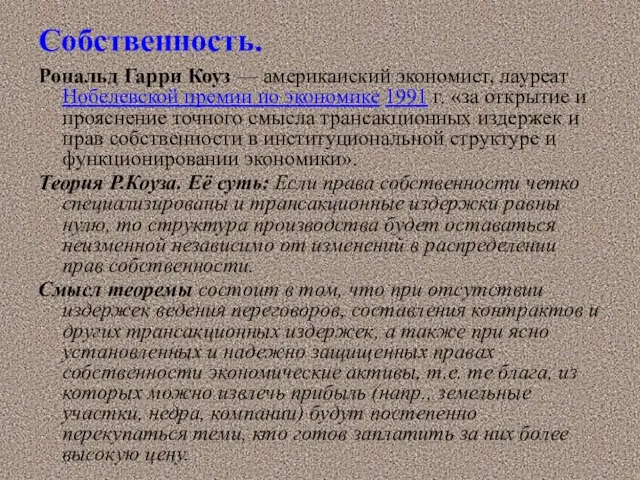 Собственность. Рональд Гарри Коуз — американский экономист, лауреат Нобелевской премии по