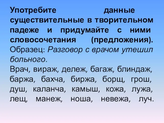 Употребите данные существительные в творительном падеже и придумайте с ними словосочетания