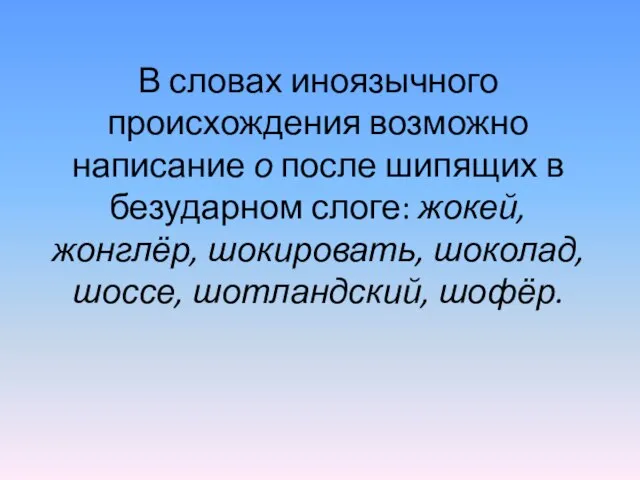 В словах иноязычного происхождения возможно написание о после шипящих в безударном