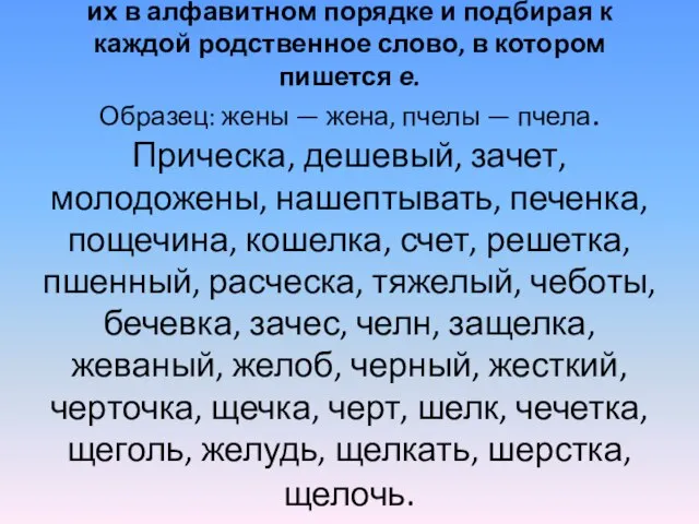 Перепишите данные орфограммы, размещая их в алфавитном порядке и подбирая к