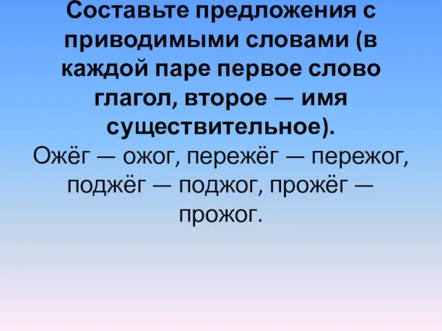 Составьте предложения с приводимыми словами (в каждой паре первое слово глагол,