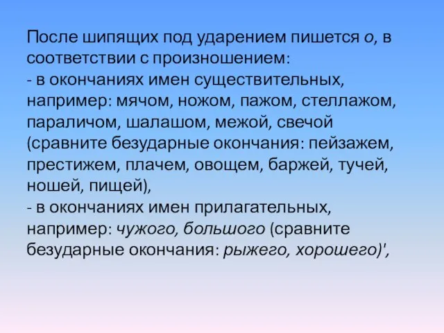 После шипящих под ударением пишется о, в соответствии с произношением: -