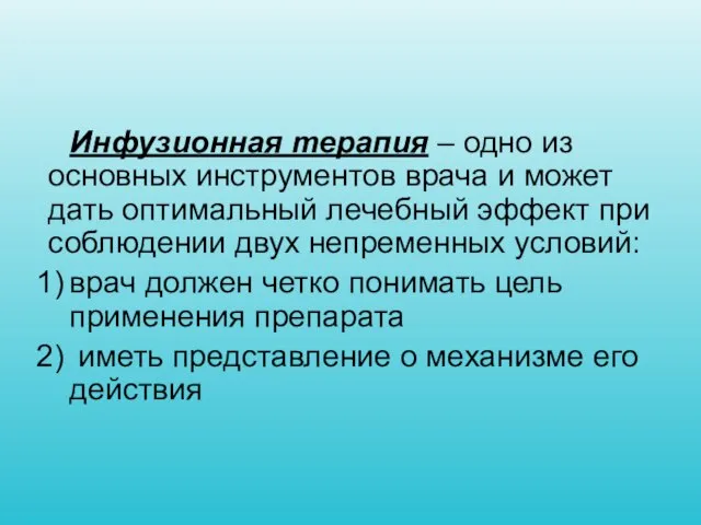 Инфузионная терапия – одно из основных инструментов врача и может дать