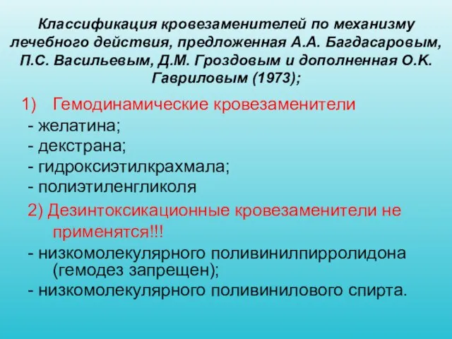 Классификация кровезаменителей по механизму лечебного действия, предложенная А.А. Багдасаровым, П.С. Васильевым,