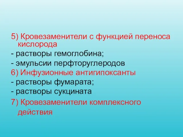 5) Кровезаменители с функцией переноса кислорода - растворы гемоглобина; - эмульсии