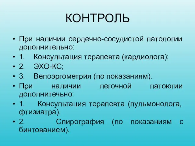 КОНТРОЛЬ При наличии сердечно-сосудистой патологии дополнительно: 1. Консультация терапевта (кардиолога); 2.