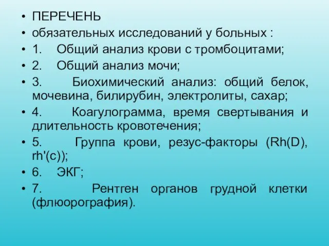 ПЕРЕЧЕНЬ обязательных исследований у больных : 1. Общий анализ крови с