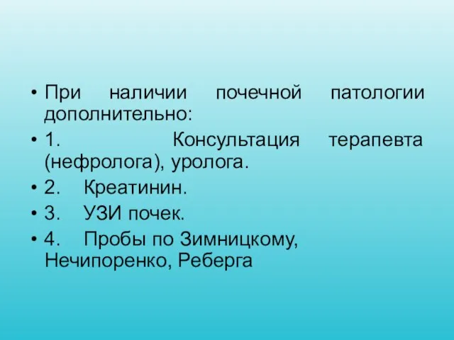 При наличии почечной патологии дополнительно: 1. Консультация терапевта (нефролога), уролога. 2.