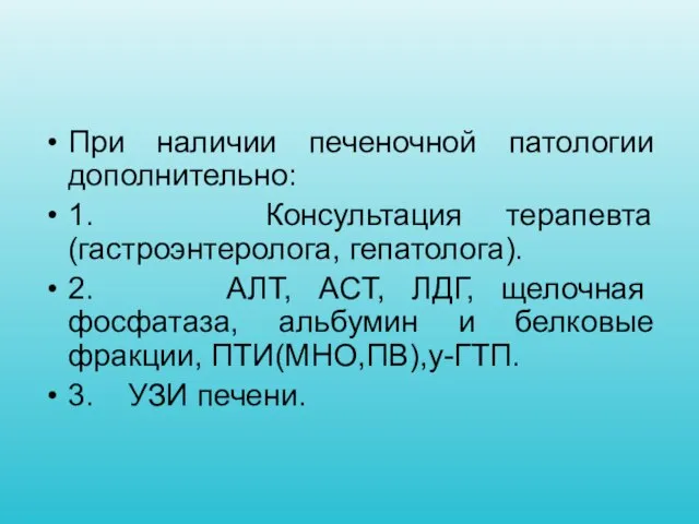 При наличии печеночной патологии дополнительно: 1. Консультация терапевта (гастроэнтеролога, гепатолога). 2.