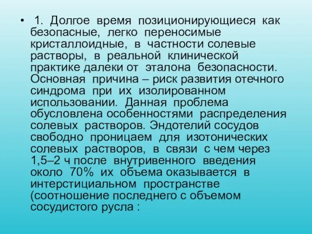 1. Долгое время позиционирующиеся как безопасные, легко переносимые кристаллоидные, в частности