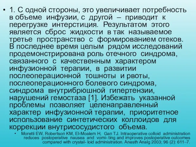 1. С одной стороны, это увеличивает потребность в объеме инфузии, с