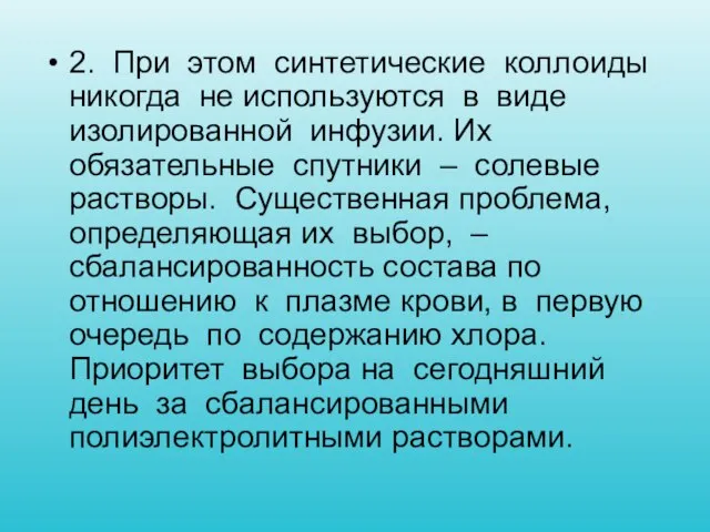 2. При этом синтетические коллоиды никогда не используются в виде изолированной