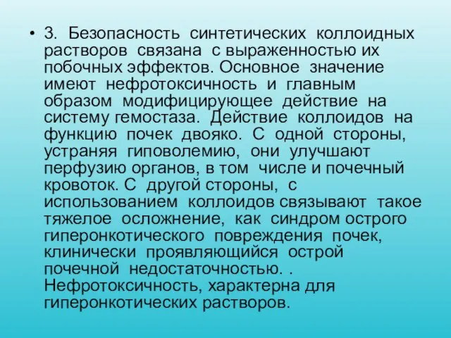 3. Безопасность синтетических коллоидных растворов связана с выраженностью их побочных эффектов.