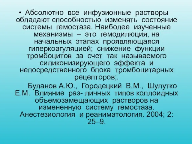 Абсолютно все инфузионные растворы обладают способностью изменять состояние системы гемостаза. Наиболее