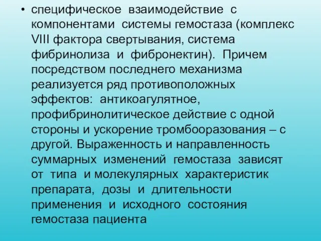 специфическое взаимодействие с компонентами системы гемостаза (комплекс VIII фактора свертывания, система