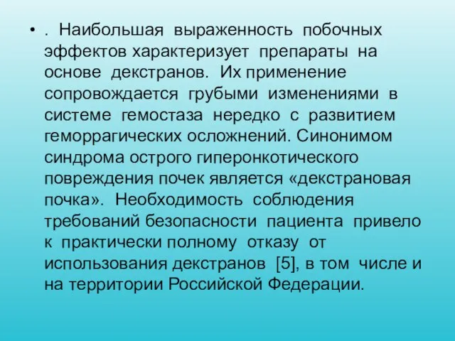 . Наибольшая выраженность побочных эффектов характеризует препараты на основе декстранов. Их