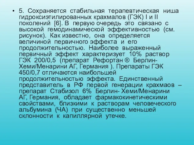 5. Сохраняется стабильная терапевтическая ниша гидроксиэтилированных крахмалов (ГЭК) I и II