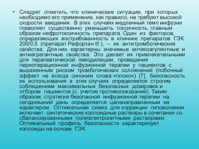 Следует отметить, что клинические ситуации, при которых необходимо его применение, как