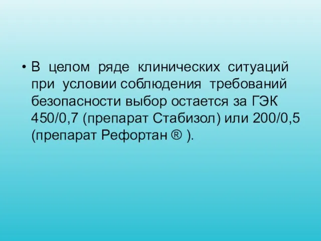 В целом ряде клинических ситуаций при условии соблюдения требований безопасности выбор