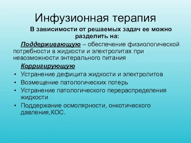 Инфузионная терапия В зависимости от решаемых задач ее можно разделить на: