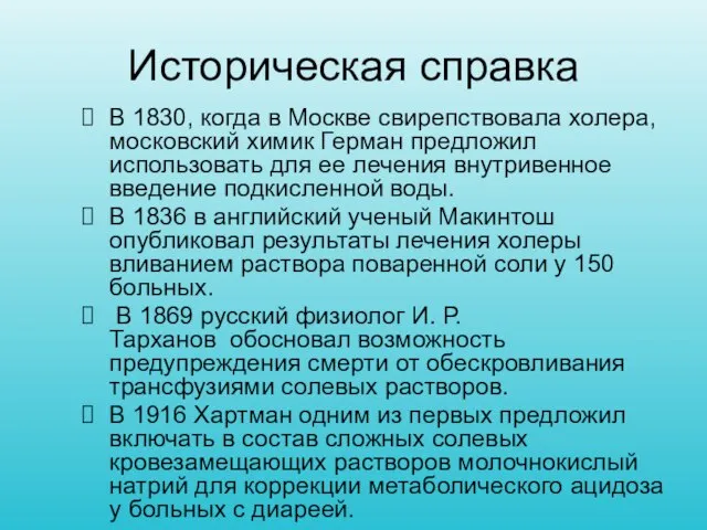 Историческая справка В 1830, когда в Москве свирепствовала холера, московский химик